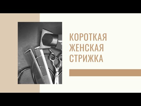 Видео: Короткая женская стрижка