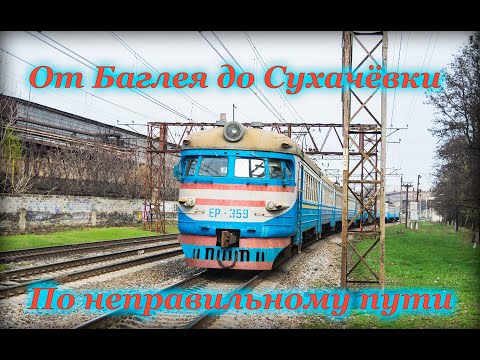 Видео: От Баглея до Сухачёвки по неправильному пути на старой-доброй ЭРочке
