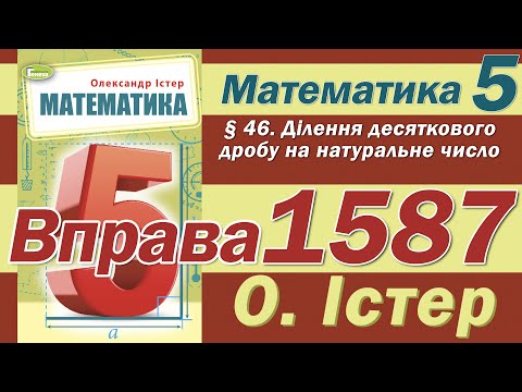 Видео: Істер Вправа 1587. Математика 5 клас