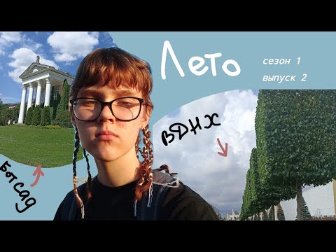 Видео: лето!! // прогулки по Москве // я покрасила волосы в рыжий, но никому не скажу)