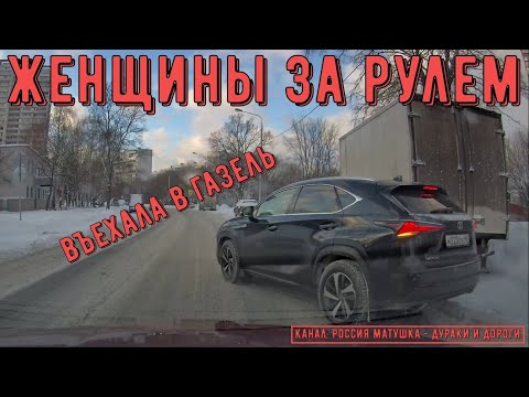 Видео: Женщины за рулем #112! Подборка на видеорегистратор!
