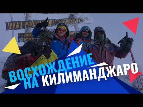 Видео: Восхождение на Килиманджаро по маршруту Марангу