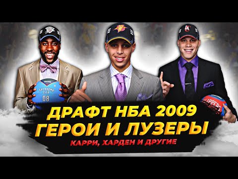 Видео: ДРАФТ НБА 2009 - СТЭФ КАРРИ, ДЖЕЙМС ХАРДЕН И ДРУГИЕ! ПОЛНЫЙ РАЗБОР! #нба #драфт #карри #харден