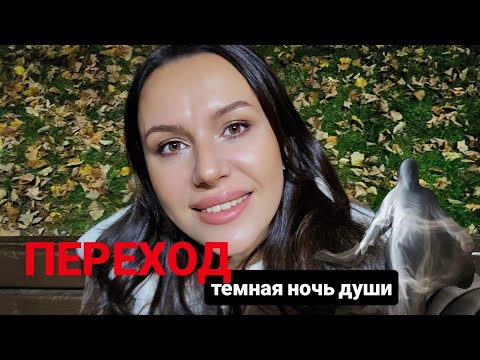 Видео: Переход и темная ночь души что это такое? Полная информация из потока