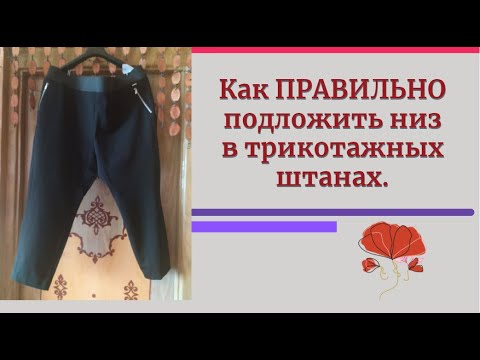 Видео: Все СЕКРЕТЫ.Подгибаем Трикотажные Штаны