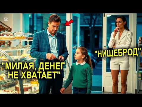 Видео: Миллионерша Увидела, Как Отцу-Одиночке Не Хватило На Торт Для Дочки — И Сделала То, Что Тронуло Всех