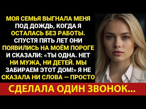 Видео: Семья выгнала меня, когда я остался без работы. Пять лет спустя они объявились: «Мы снимаем этот дом