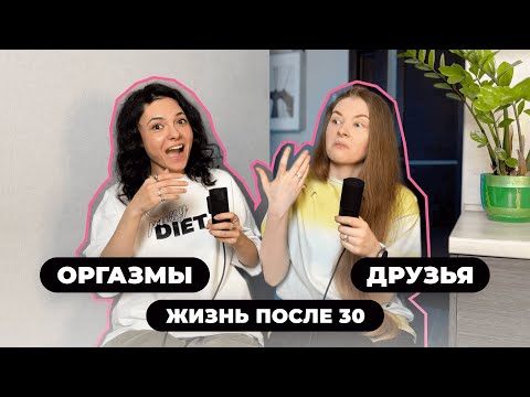 Видео: Про имитацию оргазма, настоящих друзей, кризис среднего возраста