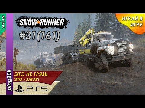 Видео: SnowRunner (PS5). HARD RP. Аляска. Грузопокалипсисы. Заезд №3. Серия #31 (161).