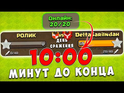 Видео: ОНИ УЖЕ ПРАЗДНОВАЛИ ПОБЕДУ! АТАКИ НА КВ ЗА 10 МИНУТ ДО КОНЦА КВ - CLASH OF CLANS