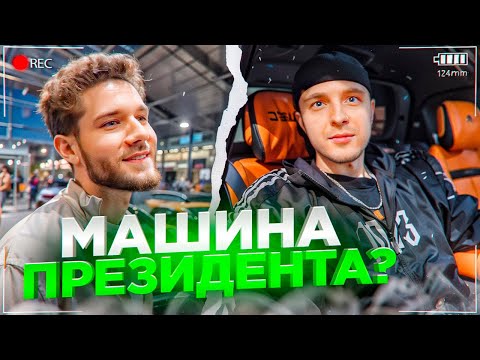 Видео: ЕГОР КРИД И КУЕРТОВ НАШЛИ МАШИНУ ПРЕЗИДЕНТА В АВТОСАЛОНЕ! | ОЧЕНЬ ТЯЖЕЛЫЙ ВЫБОР