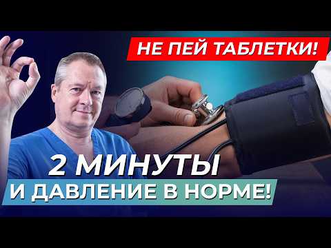 Видео: Как Быстро Снизить Давление После 50 Лет - Простой Метод!