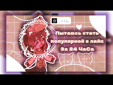 Видео: //становлюсь популярной в лайк за 24 часа^^//это вообще возможно? //by Sunhay //