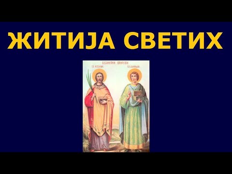 Видео: Св. бесребрници Козма и Дамјан - Врачи, и житија других Светих за 14./1. нов.