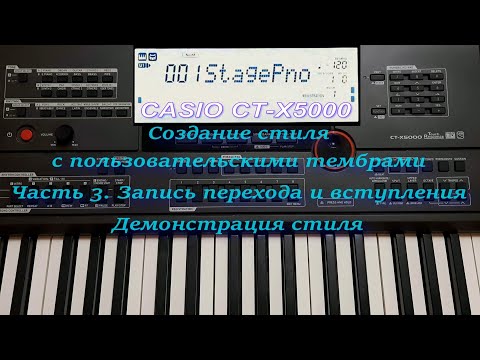 Видео: Создание стиля с пользовательскими тембрами на синтезаторе CASIO CT-X5000 (CT-X3000). Часть 3.