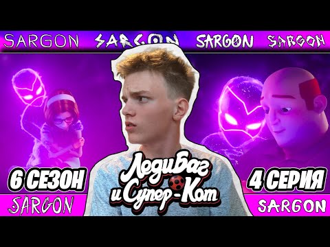 Видео: ИЗМЕНЕНИЯ САБРИНЫ!! Леди Баг и Супер-Кот 6 сезон 4 серия | Реакция