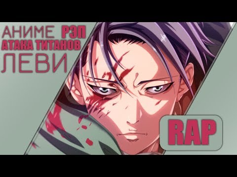 Видео: Леви  Аниме Атака титанов