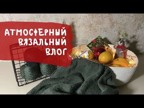 Видео: АТМОСФЕРНЫЙ ВЯЗАЛЬНЫЙ ВЛОГ || Вяжем, ловим новогоднее настроение🎄 Посылка «Тайный Санта» 🎅🏼