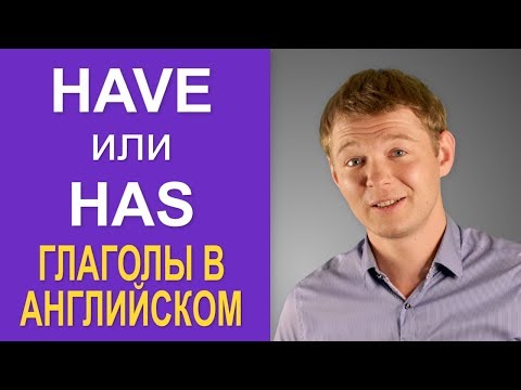 Видео: Волшебство глагола “to have” или у кого, что есть…". Уроки Английского с Константином Ганушевичем