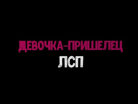 Видео: Девочка-пришелец - ЛСП (караоке под минус)