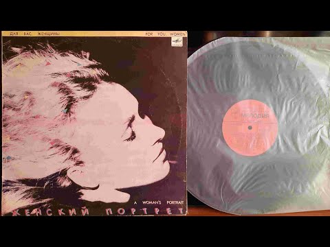 Видео: Для Вас, Женщины. Женский Портрет.Lp1987. Сторона A
