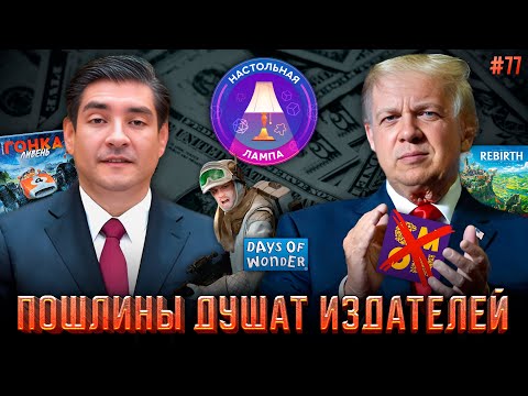 Видео: НАСТОЛЬНАЯ ЛАМПА #77 l ДИКИЕ ПОШЛИНЫ, КОСМОС В ТОПЕ И БИТВА ЗА ХОТ
