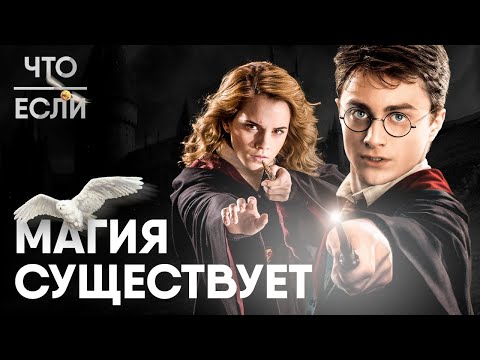 Видео: Что, если магия существует?