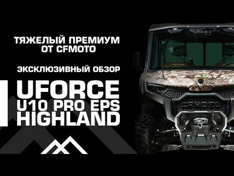 Видео: Тяжелый премиум от CFMOTO! Эксклюзивный обзор нового UFORCE U10 PRO EPS!
