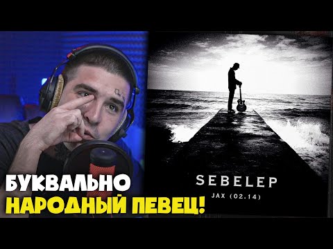 Видео: Реакция на JAX 02.14 — SEBELEP от RapNews!