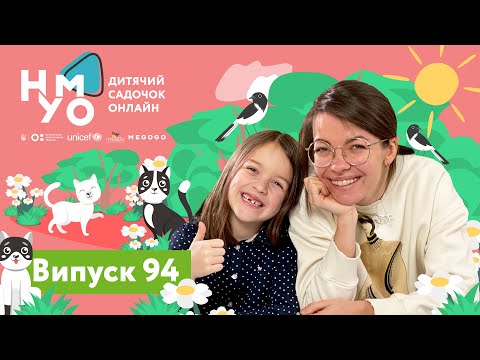 Видео: Дитячий онлайн-садок НУМО. Випуск 94
