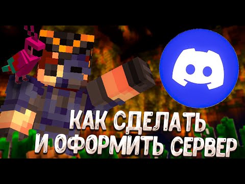 Видео: Делаем красивый сервер для Discord + Боты