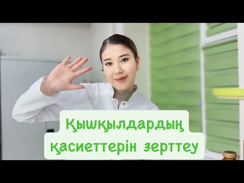 Видео: 8-сынып| Химия| Қышқылдардың қасиеттерін зерттеу