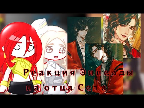 Видео: || Реакция Эннеады на отца Сета ||Отец Сета/Хуа Чэн|| 1/1|| original AU ||