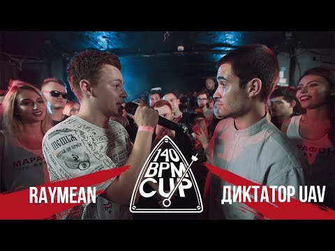 Видео: 140 BPM CUP: RAYMEAN X ДИКТАТОР UAV (II этап)