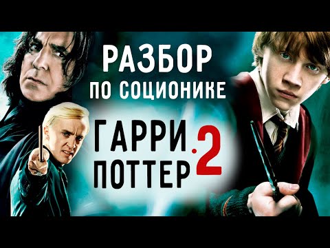 Видео: ГАРРИ ПОТТЕР. Разбор по соционике. РОН, МАЛФОЙ, СНЕГГ. 2 часть.