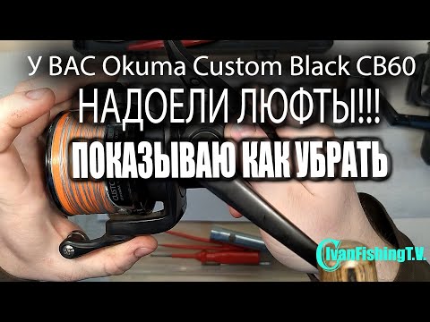 Видео: Okuma Custom Black CB60 убираю люфты!!! + не большой лайфхак !!!