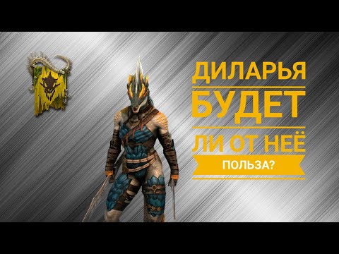 Видео: Диларья Raid: Shadow Legends гайд обзор 2023