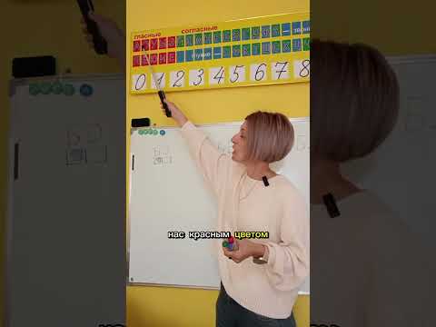 Видео: 1 шаг к звуко-буквенному анализу.