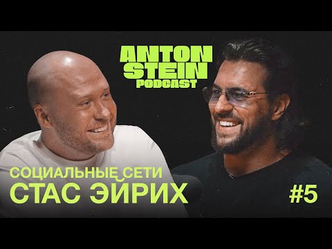 Видео: СТАС ЭЙРИХ: Личный бренд. КАК начать?Почему ВСЕ копируют. Страх вести блог