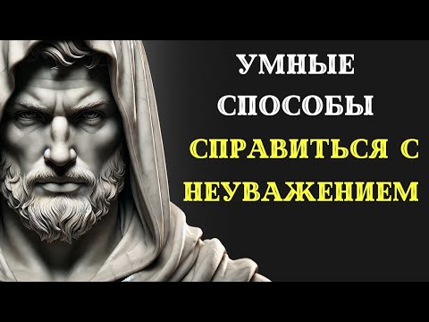 Видео: 8 способов справиться с людьми, которые ВАС НЕ УВАЖАЮТ | СТОИЦИЗМ