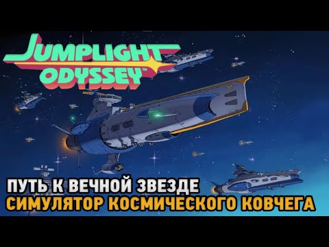Видео: Jumplight Odyssey #2 Путь к вечной звезде (Симулятор космического ковчега)