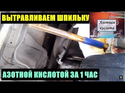 Видео: КАК ВЫКРУТИТЬ ОБЛОМАННУЮ ШПИЛЬКУ С БЛОКА ГБЦ ЗА 10 МИНУТ  БЕЗ ИНСТРУМЕНТА