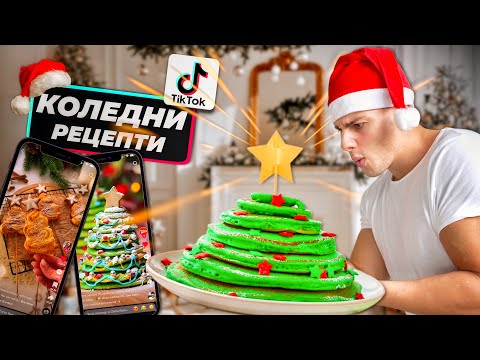 Видео: ТЕСТВАМ ИЗВЕСТНИ ТИК ТОК РЕЦЕПТИ