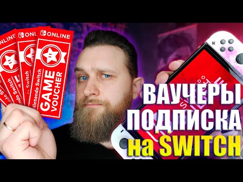 Видео: Как экономить на покупке игр? | Nintendo Switch Online, общие аккаунты, купил новую Зельду дешевле