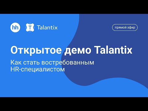Видео: Открытое демо Talantix: Как стать востребованным HR-специалистом