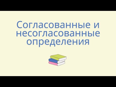 Видео: Согласованные и несогласованные определения. Что такое согласованные и несогласованные определения?