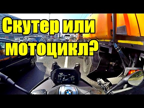 Видео: Мотоцикл или макси-скутер? Что выбрать?