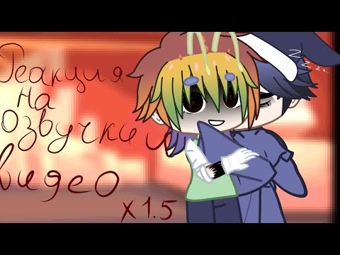 Видео: СТАВИМ НА 2Х!!! ^~Реакция тунов на озвучка и видео ~^