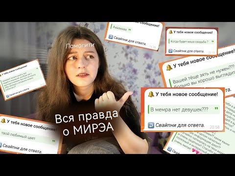 Видео: ВСЯ ПРАВДА О РТУ МИРЭА | отвечаю на ваши вопросы :з