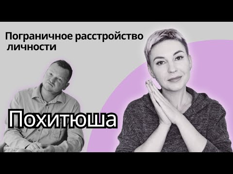 Видео: Пограничное расстройство. Похититель ароматов у Шихман. #психолог #ПРЛ